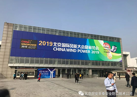 Yu'an Fengtai - The 2019 Beijing International Wind Energy Conference and Exhibition came to a perfect conclusion