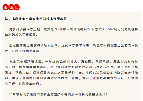 This letter of praise is from Dongqi Golmud East Typhoon Electric Field!